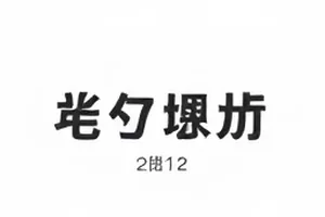 菜市场风波七日脉络回顾封面